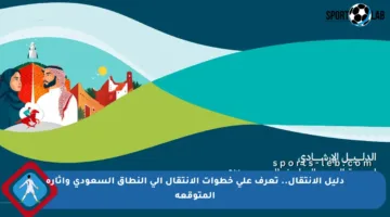 دليل الانتقال.. تعرف على خطوات الانتقال إلى النطاق السعودي وآثاره المتوقعة
